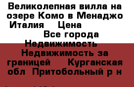 Великолепная вилла на озере Комо в Менаджо (Италия) › Цена ­ 132 728 000 - Все города Недвижимость » Недвижимость за границей   . Курганская обл.,Притобольный р-н